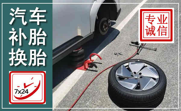 兴化汽车换轮胎,附近上门换轮胎电话