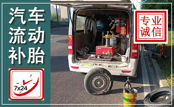 兴化汽车流动补胎,附近补胎电话