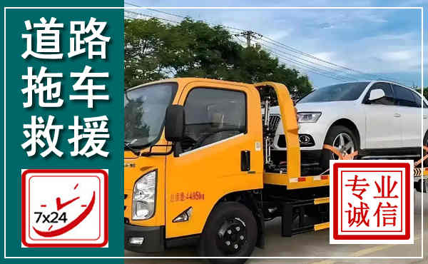 兴化拖车救援,汽车救援拖车电话