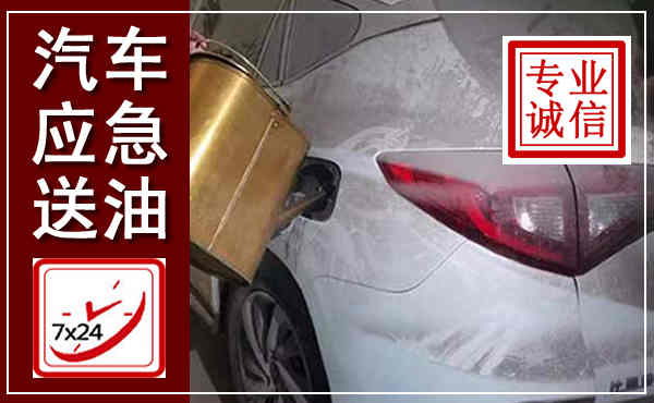 兴化汽车送油救援,附近上门送油电话