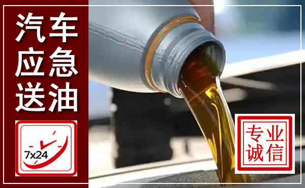 兴化汽车送燃油救援,附近上门送燃油电话