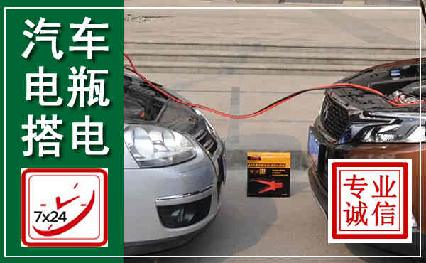 兴化汽车搭电,附近电瓶搭电救援电话