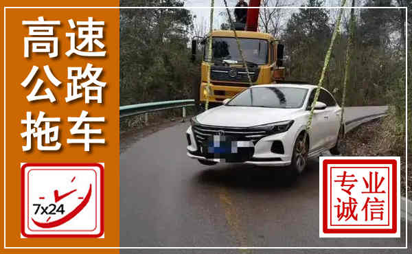 兴化高速公路拖车,附近高速公路拖车救援电话