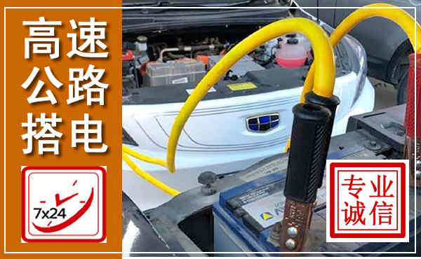兴化高速公路汽车搭电,中途电瓶维修电话