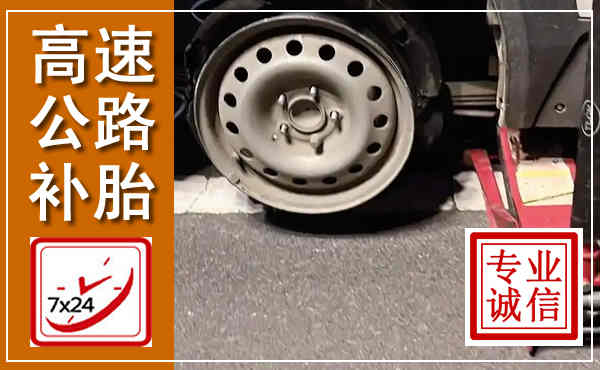 兴化高速公路流动补胎,汽车换轮胎电话