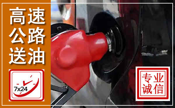 兴化高速公路汽车送油,汽车救援送油电话